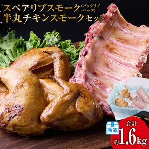 スペアリブスモーク(バックリブ・ハーフ)約400g×2個、半丸チキンスモーク約400g×2個のセット