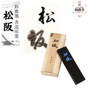 鈴鹿墨 書道用墨 「松坂」