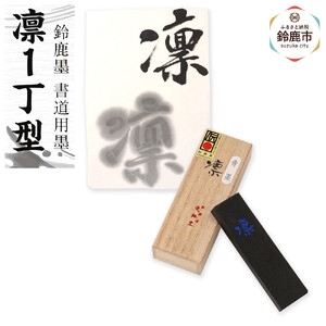鈴鹿墨 書道用墨 「凛1丁型」