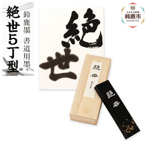 鈴鹿墨 書道用墨 「絶世5丁型」