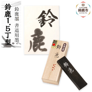鈴鹿墨 書道用墨 「鈴鹿1.5丁型」