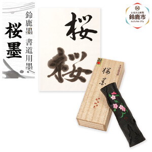 鈴鹿墨 書道用墨 「桜墨」