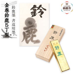 鈴鹿墨 書道用墨 「金巻鈴鹿5丁型」