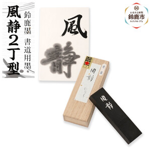 鈴鹿墨 書道用墨 「風静2丁型」