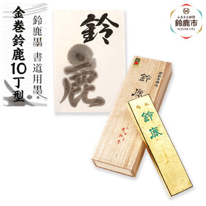 鈴鹿墨 書道用墨 「金巻鈴鹿10丁型」