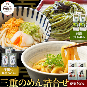 三重のめん詰合せ(鈴鹿抹茶めん、伊勢うどん、手延べ半生うどん)