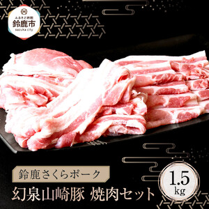 ＜鈴鹿さくらポーク＞幻泉 山崎豚 焼き肉セット 1.5kg