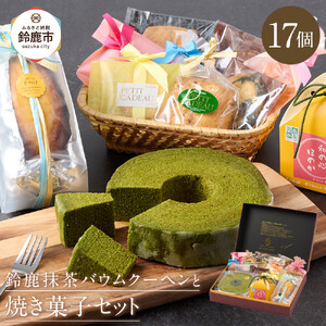 鈴鹿抹茶バウムクーヘンと焼き菓子セット