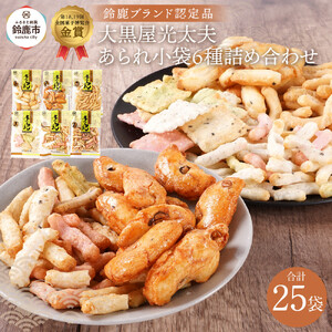 鈴鹿ブランド 大黒屋光太夫あられ小袋詰め合わせ 25袋