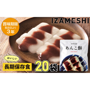 【3年保存】長期保存食 イザメシ あんこ餅 20個/1ケース 非常食 保存食 備蓄食 防災 防災用品 パウチ 備蓄 災害対応食 食品 災害食 防災用