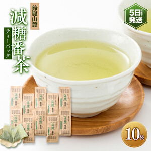 鈴鹿山麓　減糖番茶(ティーバッグ10袋セット)