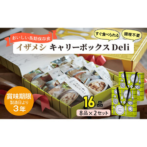 【3年保存】【2セット】 イザメシ キャリーボックスDeli(8品、紙皿&スプーン付) 非常食 保存食 備蓄食 防災 防災用品