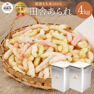 一斗缶 徳用田舎あられ 4kg