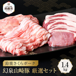 ＜農場発送 鈴鹿さくらポーク＞幻泉 山崎豚 厳選セット 1.4kg