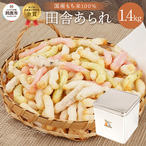 缶入 田舎あられ 約1.4kg