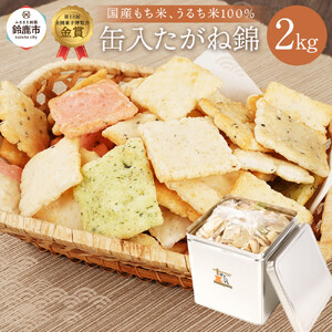缶入 たがね錦 2kg