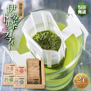 伊勢茶ドリップティ[玉露・かぶせ茶・煎茶・ほうじ茶]各6個　計24煎分