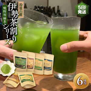 伊勢茶割りシリーズ　6種類