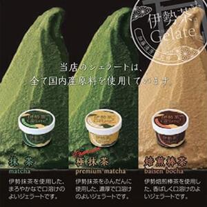 伊勢茶ジェラート＜極抹茶・抹茶・焙煎棒茶＞　8個セットギフト