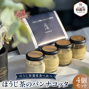 鈴鹿 ふるさと納税 ほうじ茶の パンナコッタ 4個セット ほうじ茶濃度食べ比べ パンナコッタ