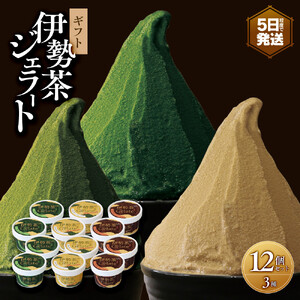 伊勢茶ジェラート＜極抹茶・抹茶・焙煎棒茶＞　12個セットギフト