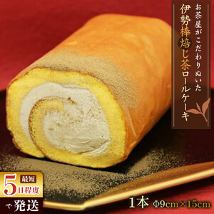 お茶屋がこだわりぬいた伊勢棒焙じ茶ロールケーキ　