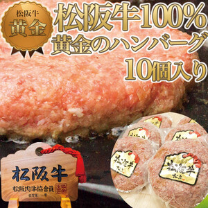 松阪牛 100%黄金のハンバーグ 10個入り / 冷凍 小分け 牛肉 100％ 人気 おすすめ 惣菜 肉 お肉 加工食品 ギフト 贈答 簡単調理 便利 ブランド お取り寄せ グルメ 鈴鹿市