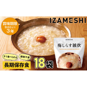 【3年保存】長期保存食 イザメシ 梅しらす雑炊 18個/1ケース 非常食 保存食 備蓄食 防災 防災用品 パウチ 備蓄 災害対応食 食品 災害食 防災用
