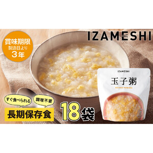 【3年保存】 長期保存食 イザメシ 玉子粥 18個/1ケース 非常食 保存食 備蓄食 防災 防災用品 パウチ 備蓄 災害対応食 食品 災害食 防災用