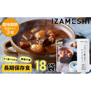 【3年保存】 長期保存食 イザメシ Deli ごろごろ野菜のビーフシチュー 18個/1ケース 非常食 保存食 備蓄食 防災 防災用品 パウチ 備蓄 災害対応食 食品 災害食 防災用