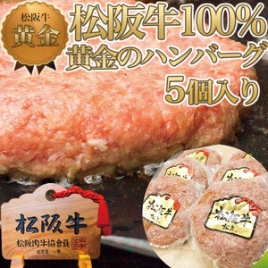 松阪牛100% 黄金のハンバーグ 5個入り / 冷凍 小分け 牛肉 100％ 人気 おすすめ 惣菜 肉 お肉 加工食品 ギフト 贈答 簡単調理 便利 ブランド お取り寄せ グルメ 鈴鹿市