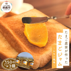たまご農家が作った「たまごジャム～レモン風味～」3つセット