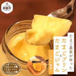 たまごジャム3個&たまごプリン 6個セット
