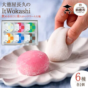 大徳屋長久の飲めるほどに柔らかいクリーム大福6種(ItWokashi)