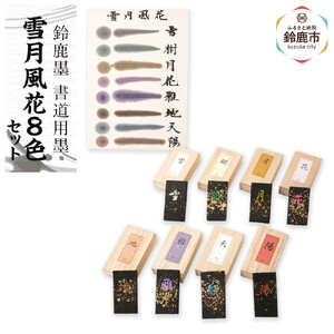 鈴鹿墨 書道用墨 「雪月風花8色セット」