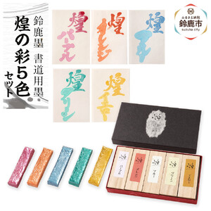 鈴鹿墨 書道用墨「煌の彩5色セット」
