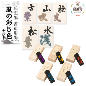 鈴鹿墨 書道用墨「風の彩5色セット」
