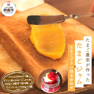 ＜TVで紹介！＞たまごジャムと3種のたまごプリンの詰め合わせ
