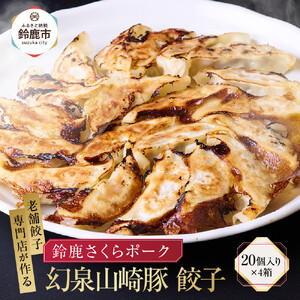 【ヤマザキファーム】老舗餃子専門店が作る 幻泉山崎豚餃子(20個入り×4箱)