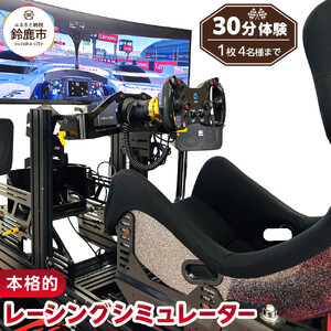 本格的レーシングシミュレーター30分体験