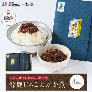 ＜みえの食セレクション選定品＞鈴鹿じゃこおかか煮(佃煮)4個入り