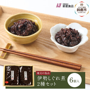 ＜地元の逸品＞伊勢志ぐれ煮 2種セット