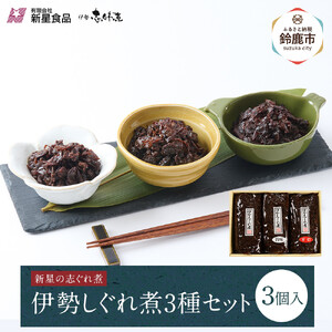 ＜地元の逸品＞伊勢志ぐれ煮 3種セット