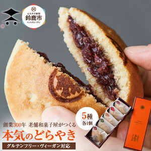 創業300年 老舗和菓子屋がつくる グルテンフリー・ヴィーガン対応の『本気のどらやき』(5個入)