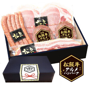 松阪牛グルメハンバーグと三重ハムのセット＜ギフトボックス入り＞ハム ソーセージ ベーコン 詰め合わせ