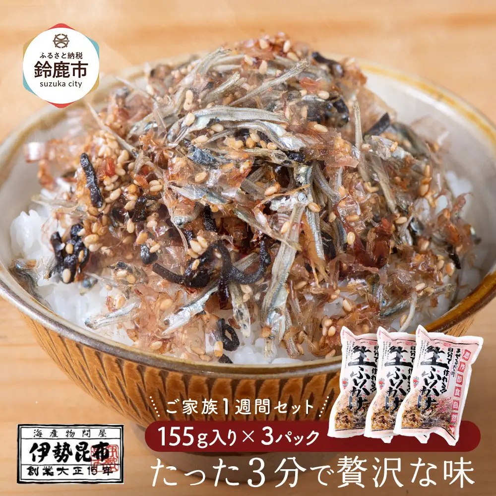 【常温】生ふりかけ3パック　ご家族1週間セット(家族3人～4人　1日2食目安)