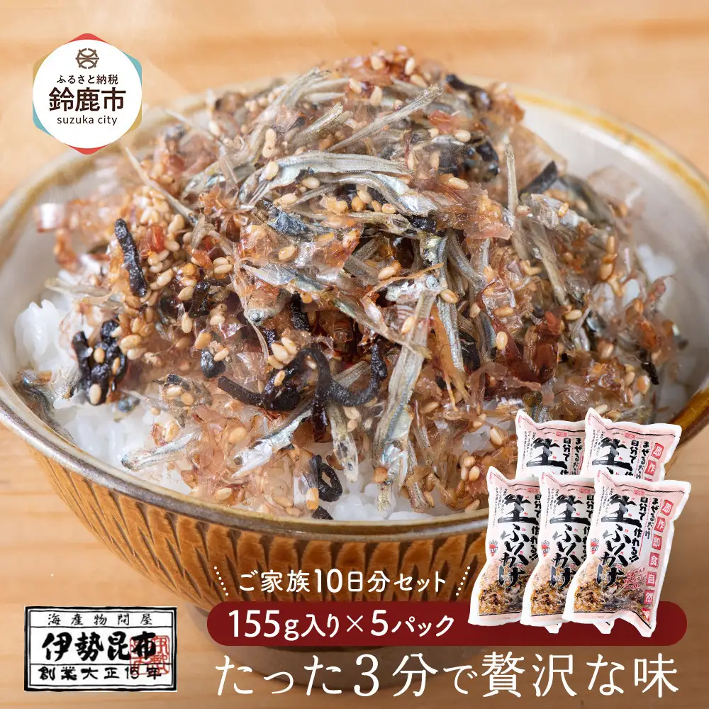 【常温】生ふりかけ5パック　ご家族10日分セット(家族4人～5人　1日2食目安)