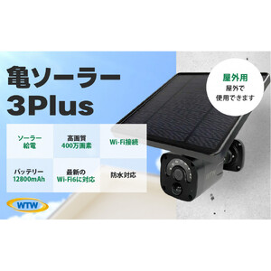 ソーラー給電 監視・防犯カメラ 亀ソーラー3Plus 黒 屋外 家庭用 WTW-EGR1844YBX