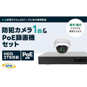 PoE録画装置2TB&監視・防犯カメラドーム型1台セット 500万画素屋外