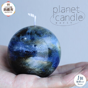 planet candle S 地球ver